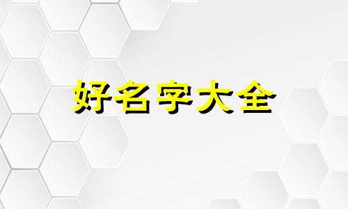 如何给大头儿子起名字大全
