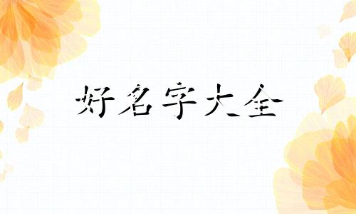 如何给保健品起名字呢