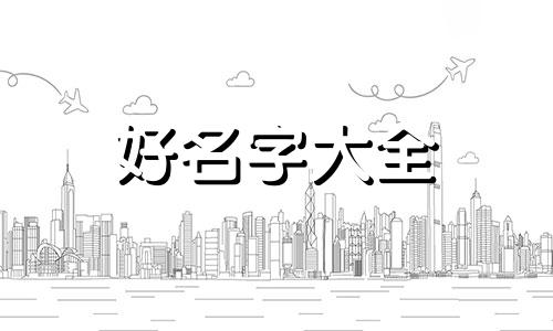 新人小白如何起名字呢好听