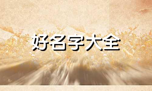 阿里如何起名字好听一点