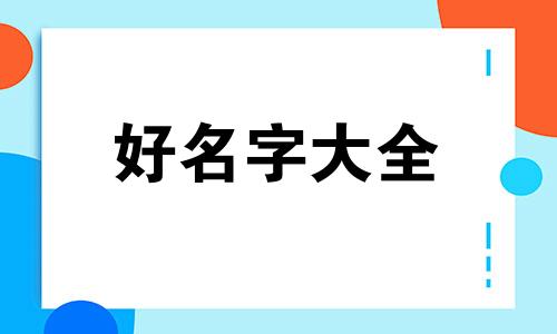 张姓氏如何起名字男孩子