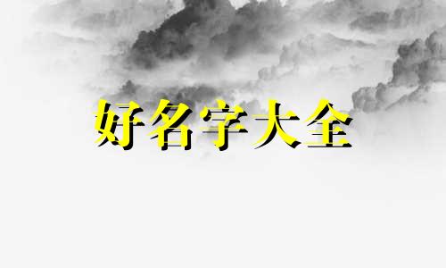 喜欢赵丽颖杨紫该如何起名