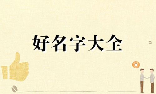 起名字如何不拗口男孩子