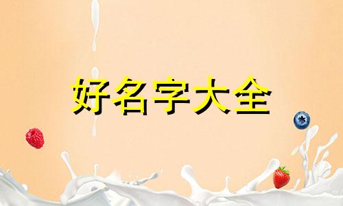 用易经如何给女宝起名字