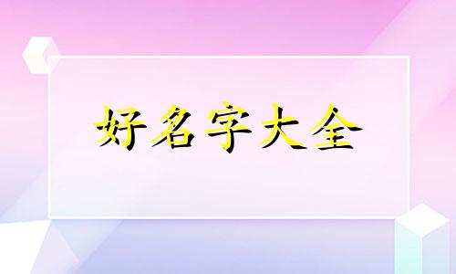 如何做养生茶店铺起名