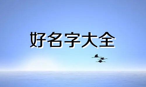 虎年女主的运势如何起名字