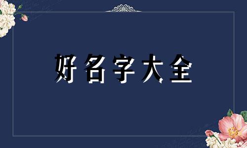 五行缺木大师取名如何起名