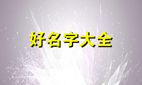 姓张的男生如何起名字好听