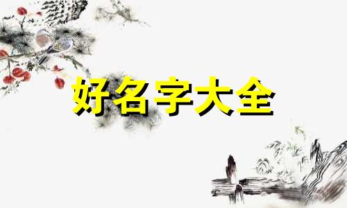 嵇姓和姬姓的关系如何起名