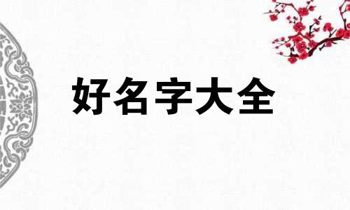 如何给联系人起名字好听