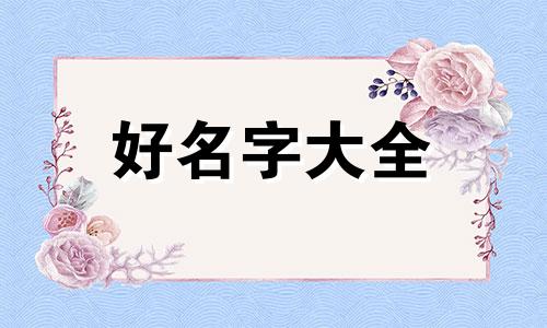 齐姓承字辈如何起名字