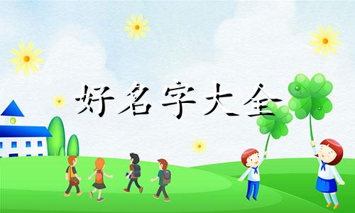 如何给高姓起名女孩子取名