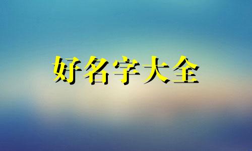 如何给人设起名字大全女生