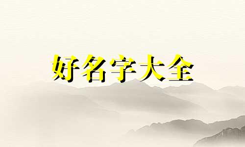 四川弘柏建筑公司起名如何