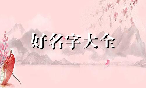 用康字如何起名女孩子好听