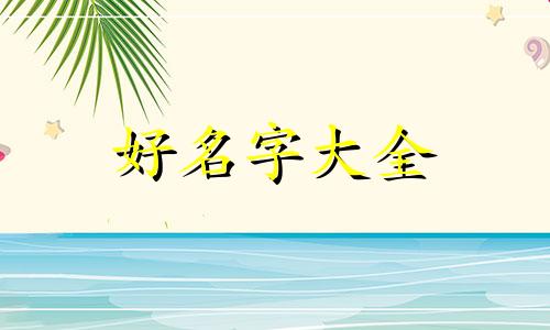 如何给孩子起名字代姓好听