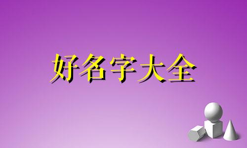 开冰粉店如何起名称呢女生