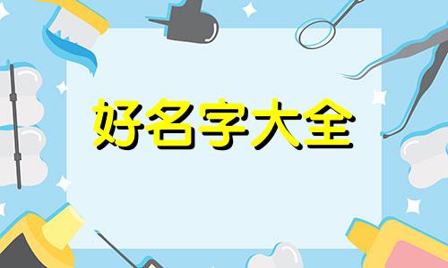 盲派命理如何起名字女