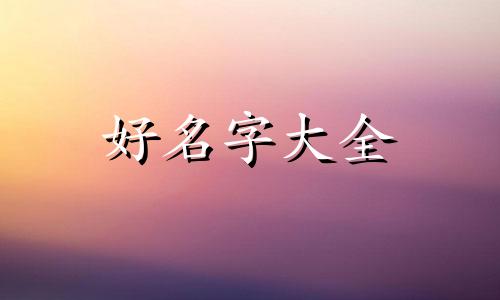 如何给暗恋的男生起名字