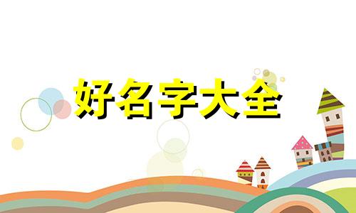 男孩叫张辛哲如何起名字