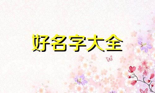 如何给女孩起名字二字男孩