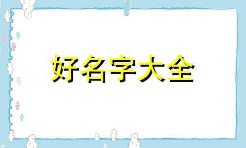 爸爸姓姚呈字辈如何起名字