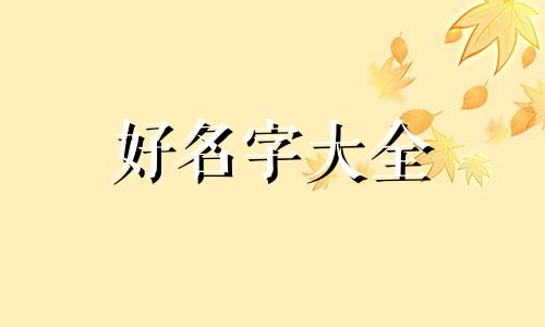如何按出生日期起名字
