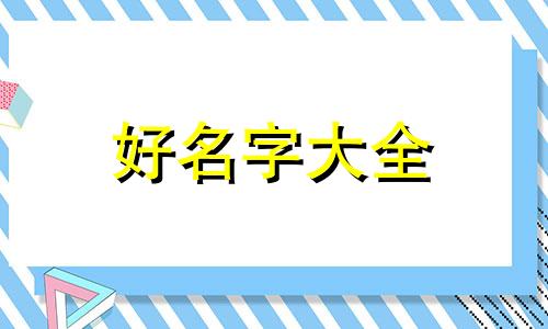 网红泡面如何起名字好听