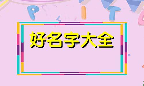 如何用楚辞起名字女孩子