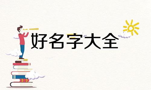 萌狗如何起名字好听点的