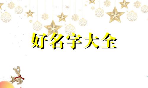 微信群体如何起名称好听