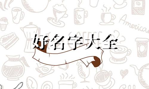 张姓微信群如何起名字