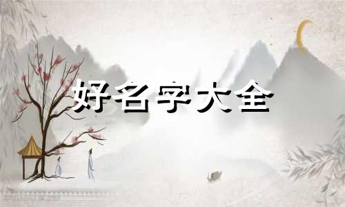 爸爸姓彭如何给儿子和女儿起名