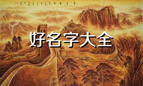 属虎女正月出生如何起名