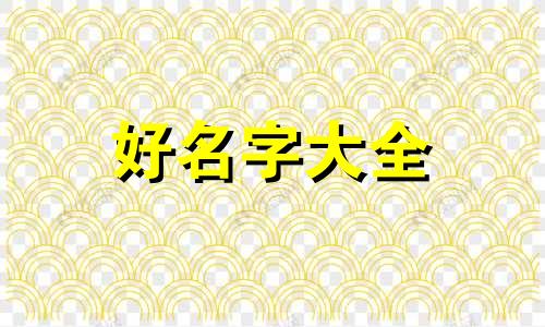 五十三岁的命如何起名好听