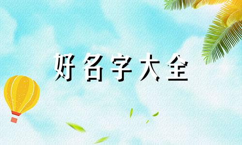 姓贾该如何起名男孩子好听