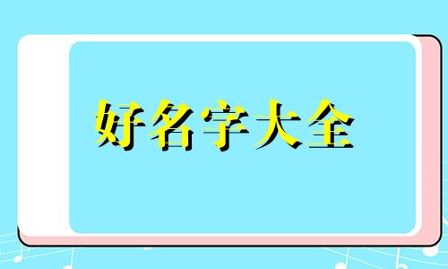 农村小卖部如何起名字最好