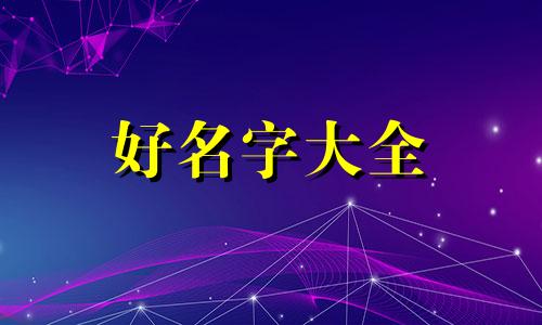 钟姓和柴姓的关系如何起名