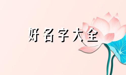 如何给白熊起名英文名称