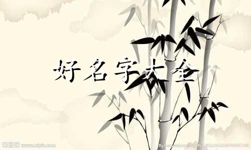 霸气的人如何起名字女孩子