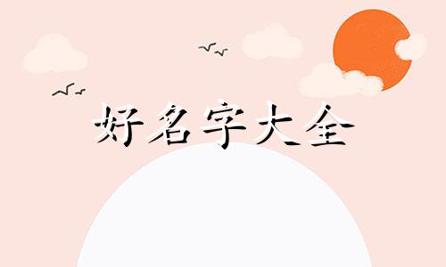 如何避开网红名字起名的错误发生