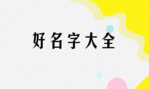 将军如何起名字女孩子的