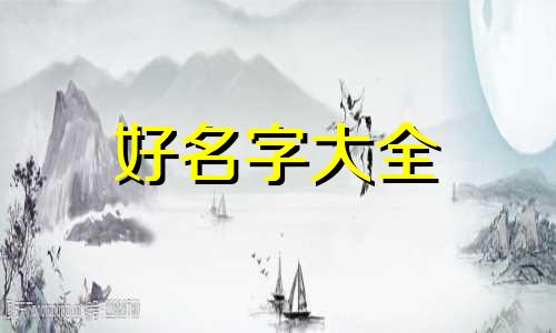 廖姓和张姓如何起名字