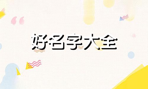 如何给村庙起名字好听点