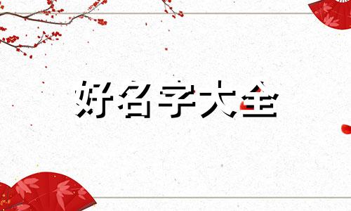 女生如何用洋起名字呢