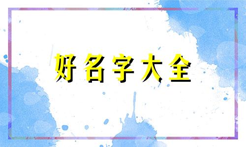 颜和孟如何起名字好听女孩