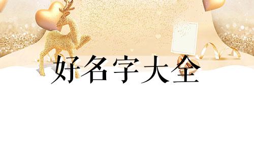 如何用北冥起名字女孩好听