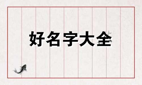 如何给小猪起名字大全好听