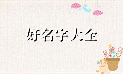 4月份出生的女孩如何起名