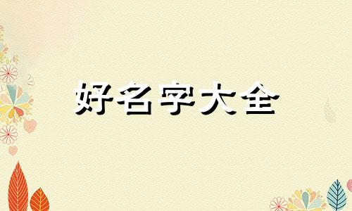如何给散兵起名子好听一点